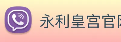 永利皇宫官网登录 Logo